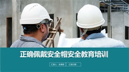 正確佩戴安全帽安全教育培訓