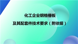 企業鋼格柵技術要求