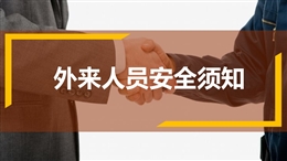 企業外來參觀人員安全須知