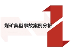 煤礦典型事故案例分析培訓課件