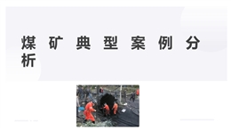 煤礦典型事故案例分析培訓課件