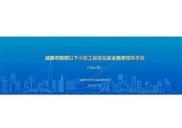 成都市限額以下小型工程常見安全隱患指導手冊