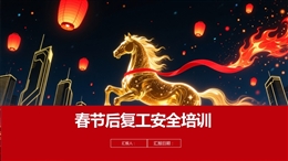 春節后開工第一課