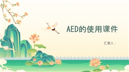 AED的使用