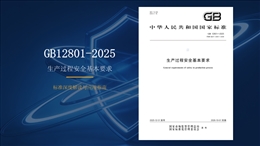 《GB 12801-2025 生產過程安全基本要求》 解讀