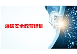 爆破安全教育培訓