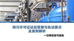排污許可證證后管理與執(zhí)法要點(diǎn) 及案例解析