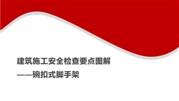 建筑施工安全檢查要點(diǎn)圖解——碗扣式腳手架
