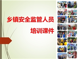 鄉鎮安全監管人員培訓課件