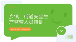 鄉鎮、街道安全生產監管人員培訓