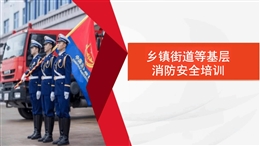 鄉鎮街道等基層消防安全培訓課件