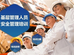 基層管理人員安全培訓