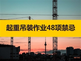 起重吊裝作業48項禁忌