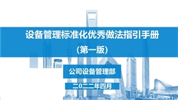 設(shè)備管理標(biāo)準(zhǔn)化優(yōu)秀做法指引手冊
