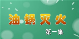 安全麻辣燙:油鍋滅火