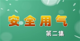 安全麻辣燙:安全用氣