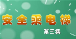 安全麻辣燙:安全乘電梯