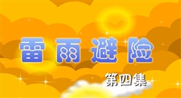 安全麻辣燙:雷雨避險