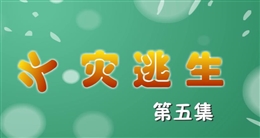 安全麻辣燙:火災逃生