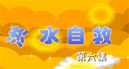 安全麻辣燙:洪水自救