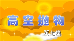 安全麻辣燙:高空拋物