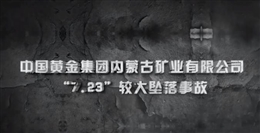 中國黃金集團內蒙古礦業有限公司“7·23”較大墜落事故警示教育片