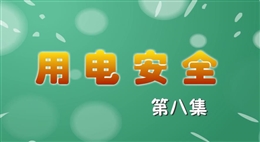 安全麻辣燙:用電安全