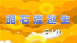 安全麻辣燙:泥石流逃生