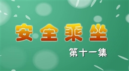 安全麻辣燙:乘坐安全