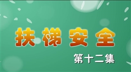 安全麻辣燙:扶梯安全
