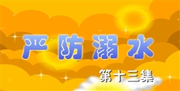 安全麻辣燙:嚴防溺水