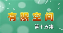 安全麻辣燙:有限空間