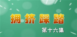 安全麻辣燙:擁擠踩踏