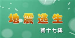 安全麻辣燙:地震逃生