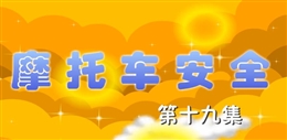安全麻辣燙:摩托車安全