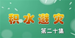 安全麻辣燙:積水避險