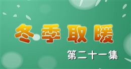 安全麻辣燙:冬季取暖