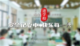 安全宣傳五進:學校篇