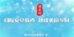 安全宣傳五進:農村篇