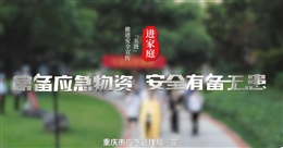 安全宣傳五進:家庭篇