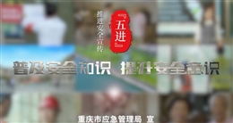 安全宣傳五進:綜合篇