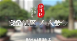 安全宣傳五進:社區篇