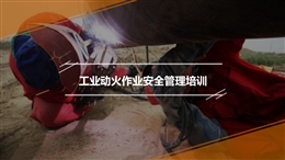 工業動火作業安全管理及事故案例分析