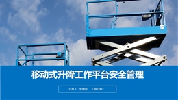移動式升降工作平臺安全管理培訓