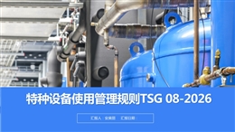 《特種設備使用管理規則》TSG08－2026新規解讀