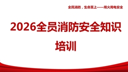 全員消防安全知識培訓，附典型火災案例