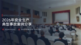 2026年安全生產典型事故案例分享（2026.09）