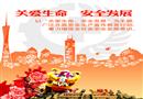 安全生產(chǎn)宣傳招貼