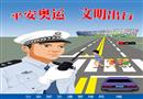 2008年公安部“平安奧運、文明出行” 宣傳掛圖