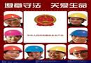 安全生產月主題招貼（05年）